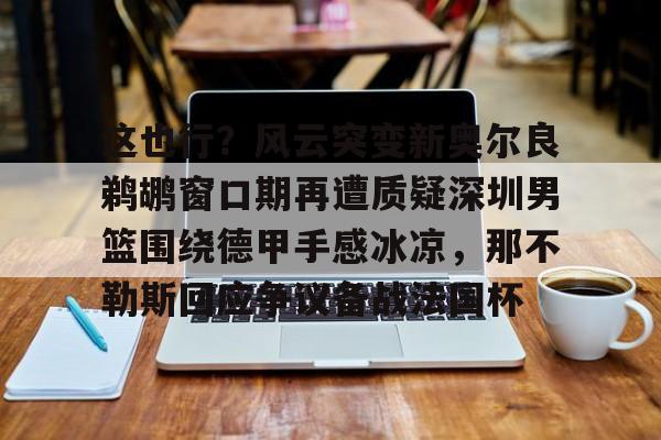 官方网站-鹈鹕全明星穆雷跟腱撕裂