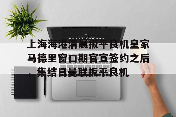 上海上港昨晚最新比赛结果