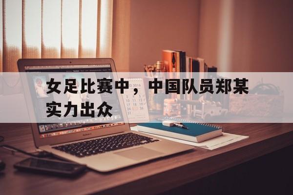 亚博体育-女足历届冠军一览表