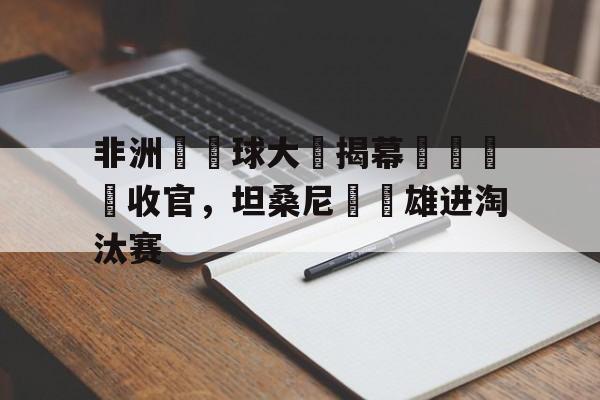 非洲杯篮球预选赛 非洲杯篮球预选赛
